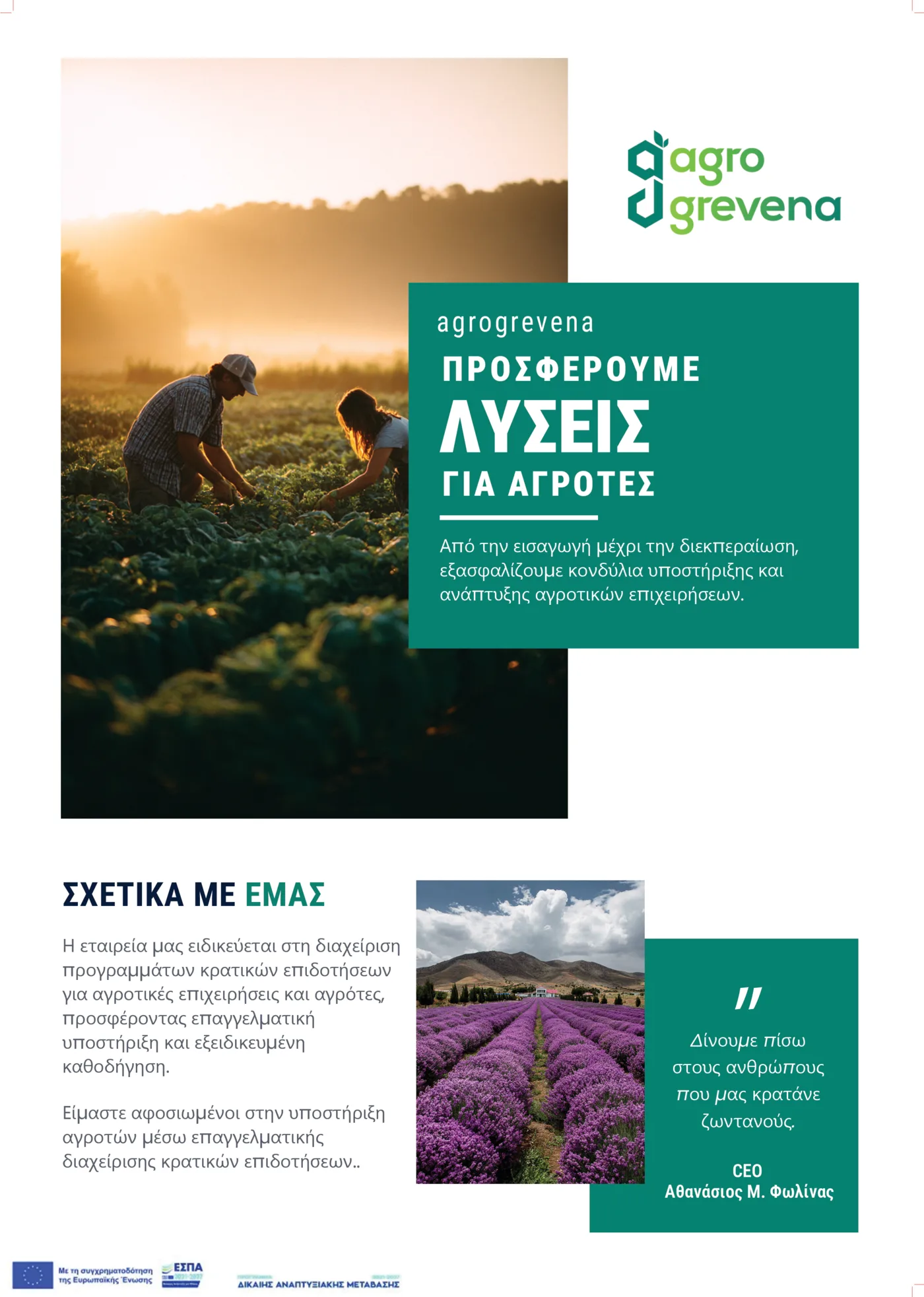 Η μπροστινή όψη του φυλλαδίου της agrogrevena