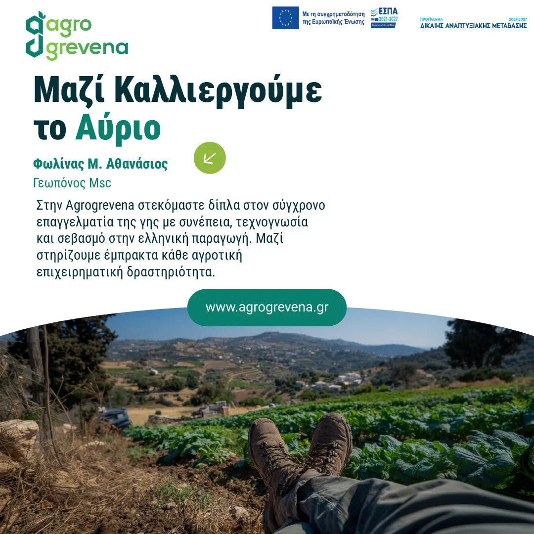 Διαφήμιση της agrogrevena με τίτλο Μαζί καλλιεργούμε το αύριο