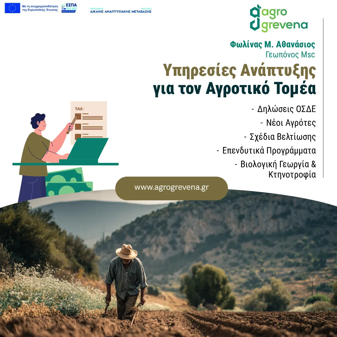 Διαφήμιση της agrogrevena για τις υπηρεσίες ανάπτυξης στον αγροτικό τομέα