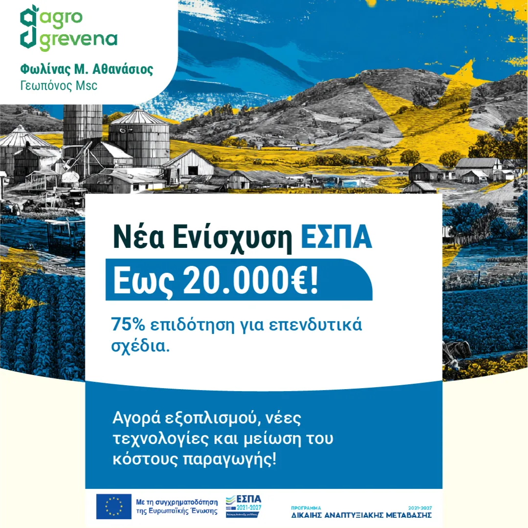 Διαφήμιση της agrogrevena για τη νέα ενίσχυση ΕΣΠΑ