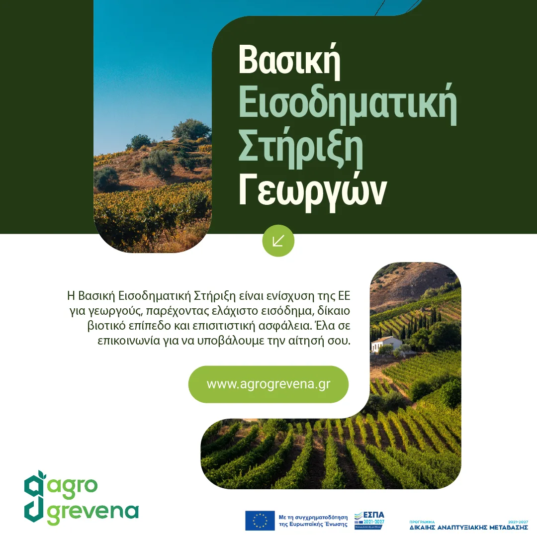 Ανάρτηση για τη βασική εισοδηματική στήριξη γεωργών