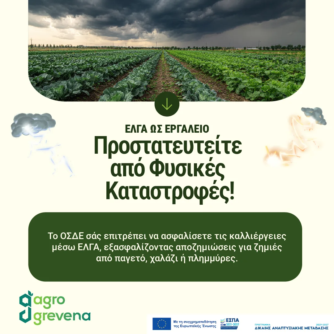 Ανάρτηση για την ασφάλιση των καλλιεργειών στον ΕΛΓΑ