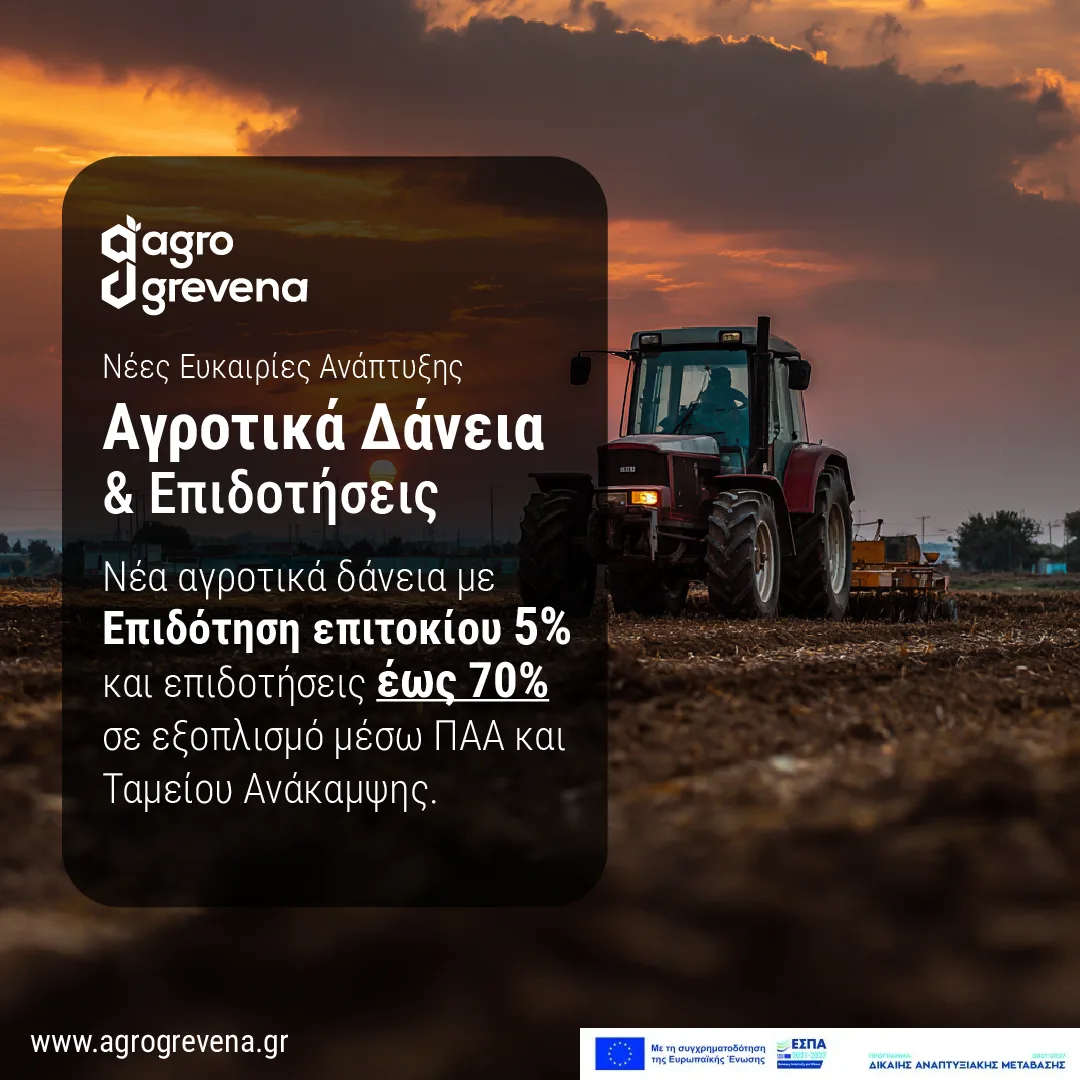 Ανάρτηση για τα αγροτικά δάνεια και τις επιδοτήσεις