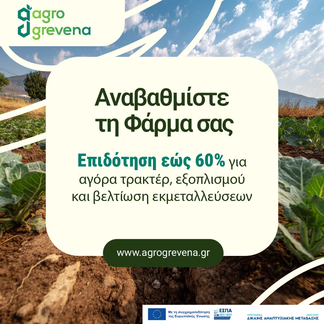 Ανάρτηση για την επιδότηση αγοράς εξοπλισμού