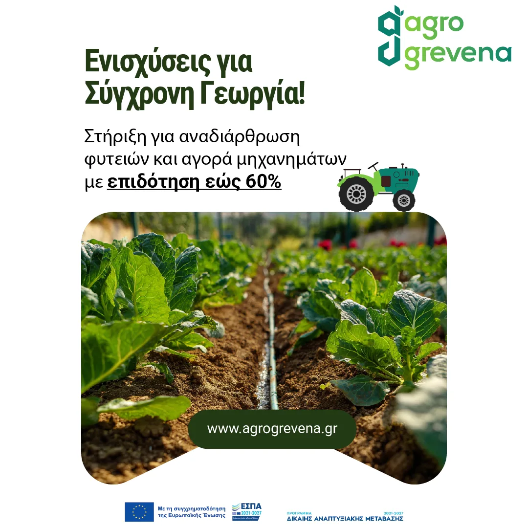 Ανάρτηση για τις ενισχύσεις αναδιάρθρωσης και αγοράς μηχανημάτων