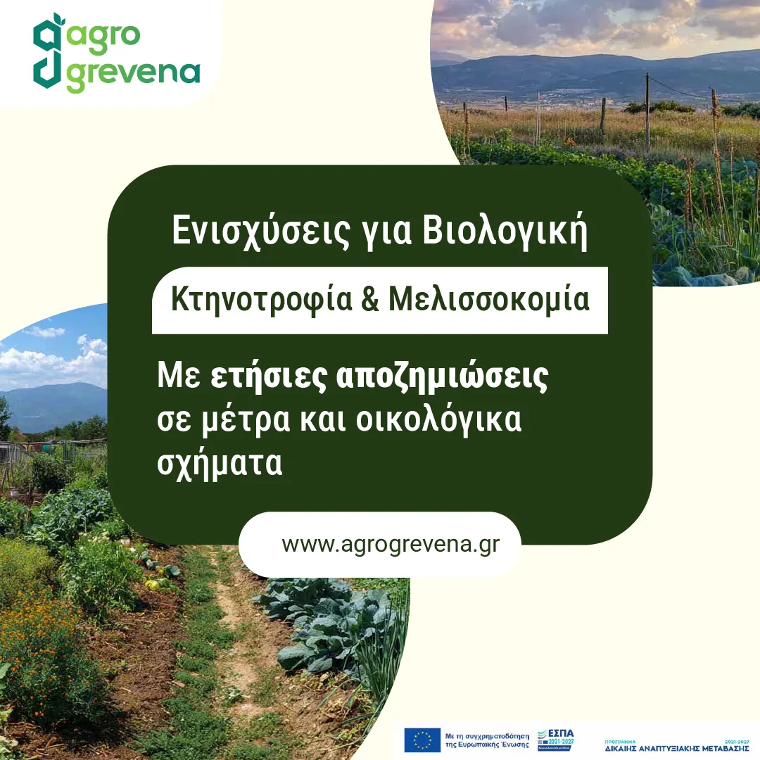 Ανάρτηση για τις ενισχύσεις βιολογικής κτηνοτροφίας και μελισσοκομίας