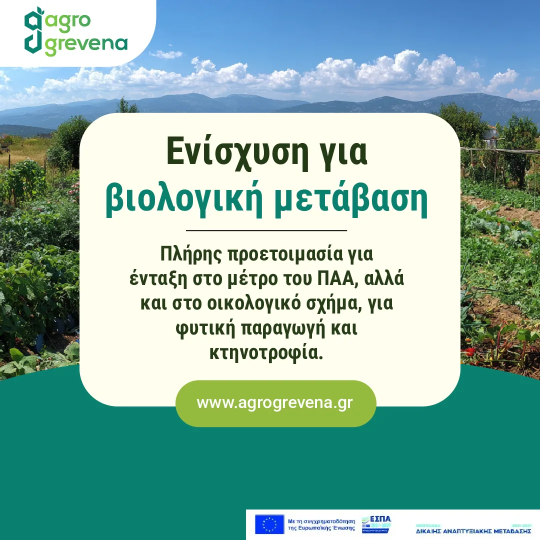 Ανάρτηση για την ενίσχυση της βιολογικής μετάβασης