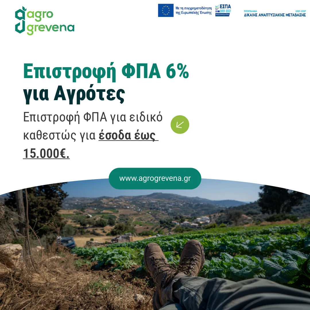 Ανάρτηση για την επιστροφή ΦΠΑ στους αγρότες