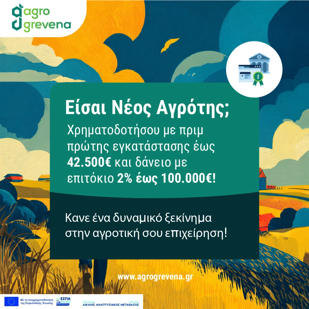 Ανάρτηση για τη χρηματοδότηση νέων αγροτών