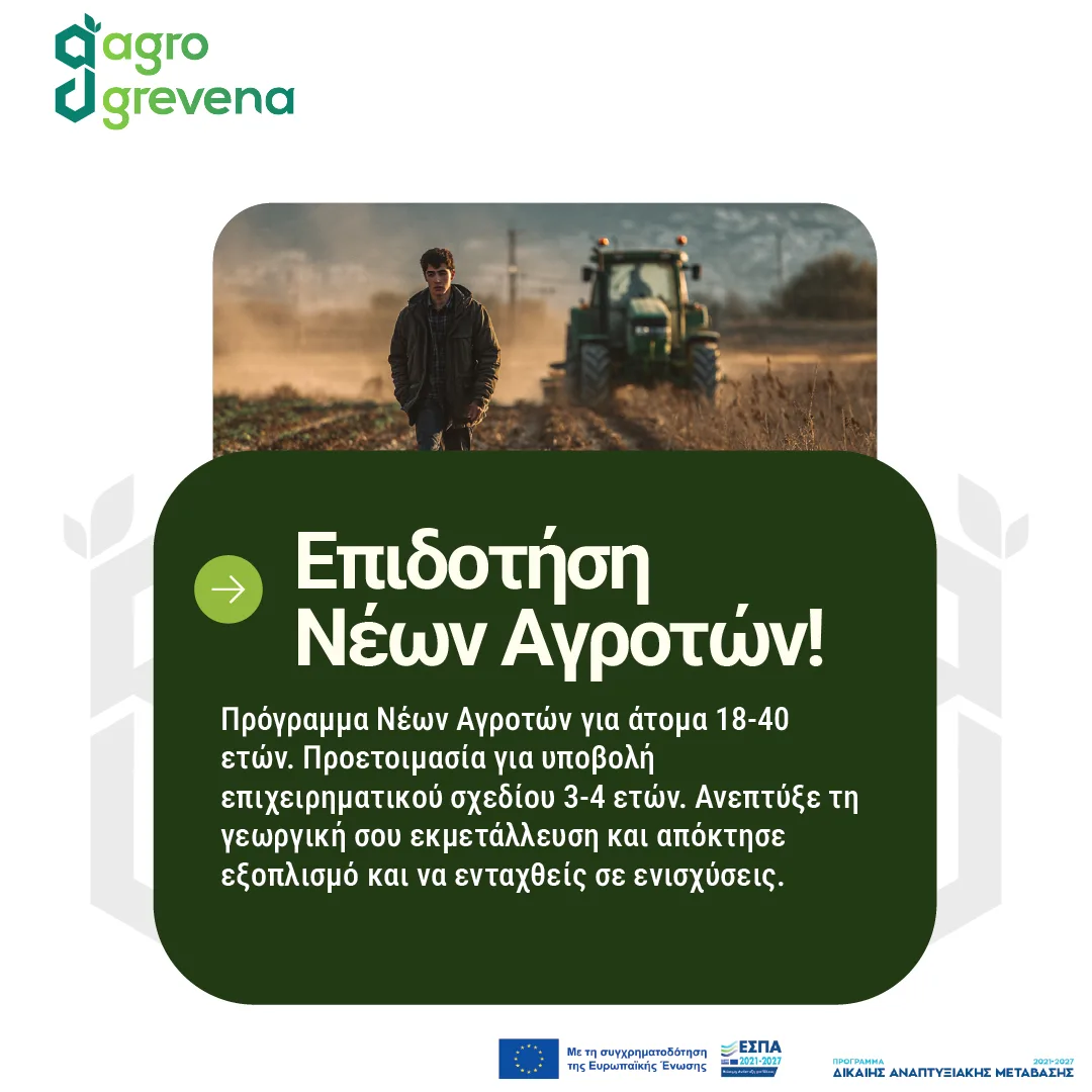 Ανάρτηση για την επιδότηση νέων αγροτών