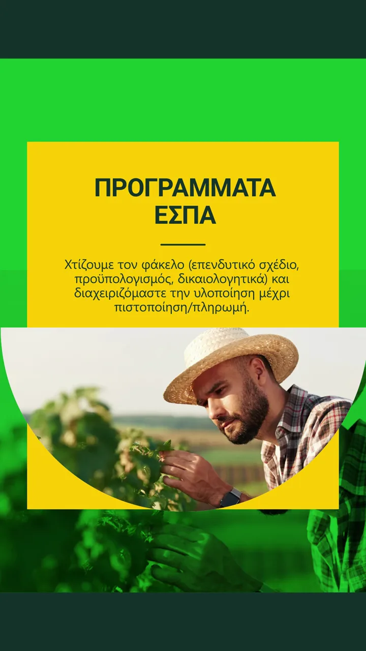 Reel για τα προγράμματα ΕΣΠΑ