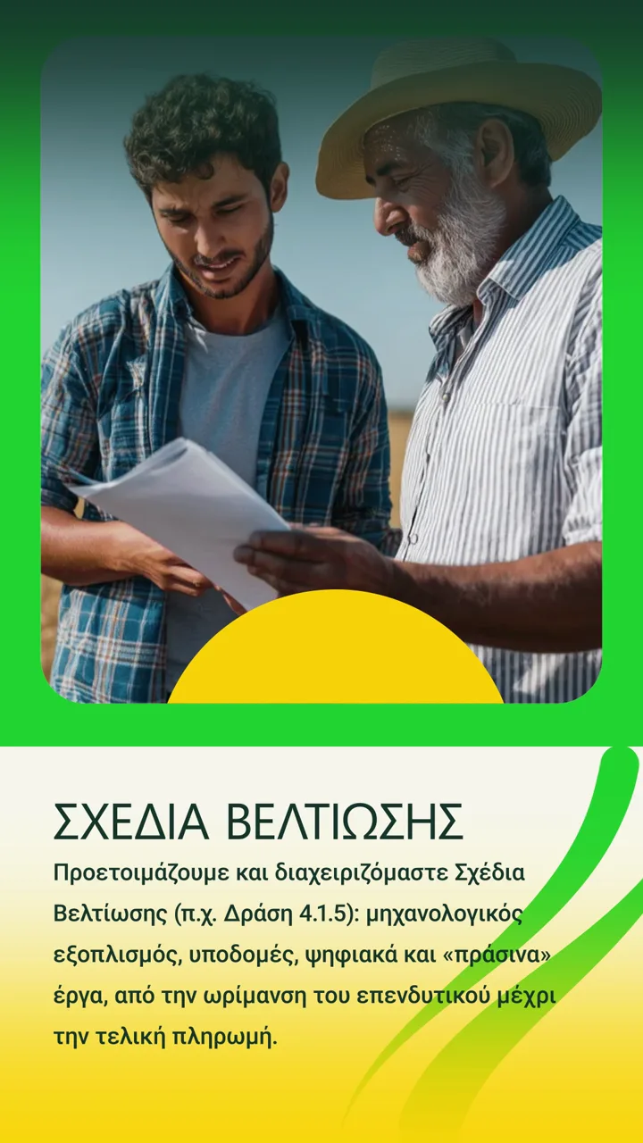 Reel για τις ενιαίες αιτήσεις ΟΣΔΕ και τα Σχέδια Βελτίωσης