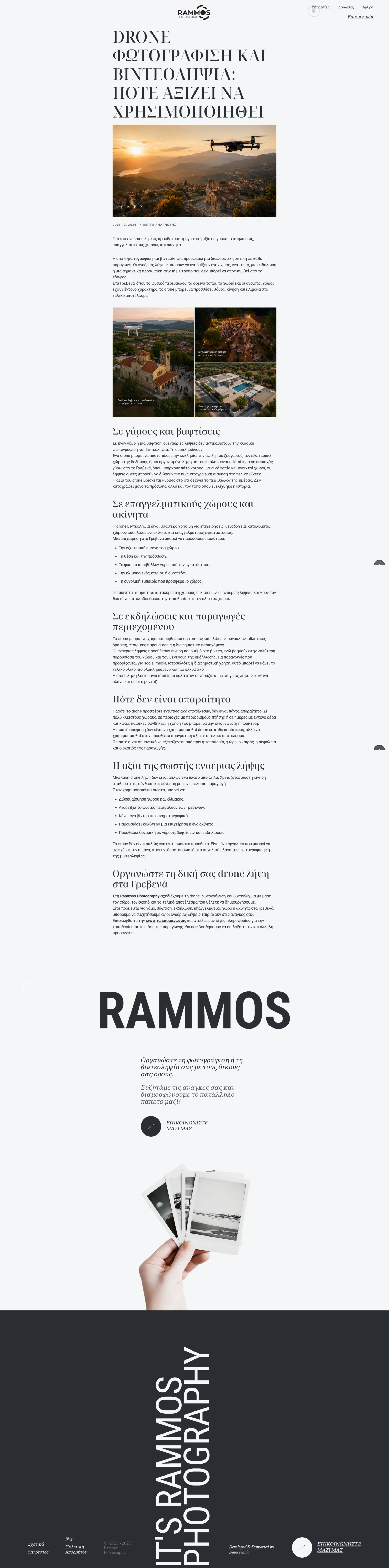 Άρθρο για τη φωτογράφιση και τη βιντεοληψία με drone