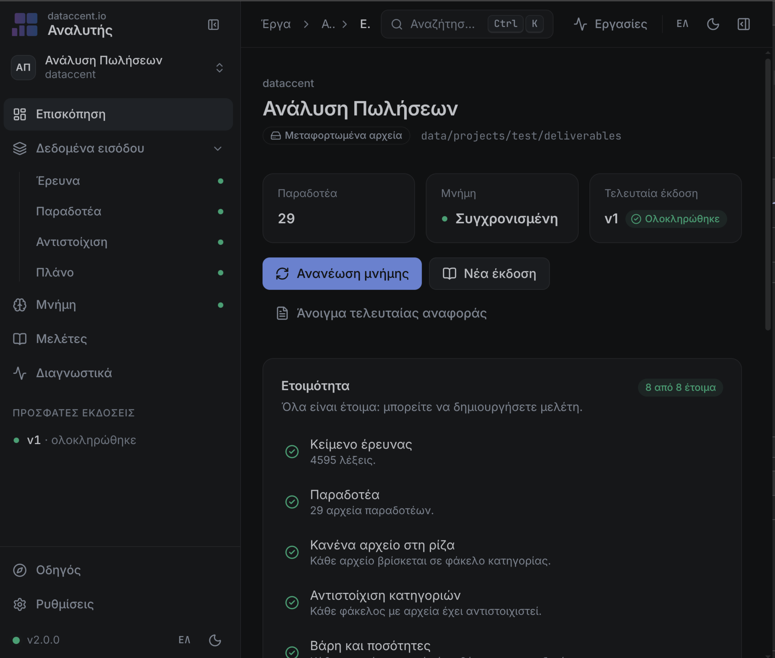 Η εφαρμογή Αναλυτής του dataccent με την επισκόπηση ενός έργου ανάλυσης πωλήσεων και τους ελέγχους ετοιμότητας